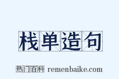 栈单造句是什么意思的图片